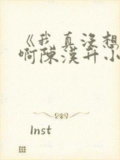 《我真没想重生啊陈汉升小说》