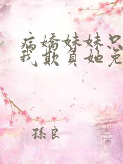 病娇妹妹只想让我欺负她免费 漫画