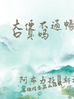 大便不通畅会有口臭吗