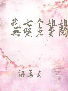 我七个姐姐绝世无双免费阅读全文