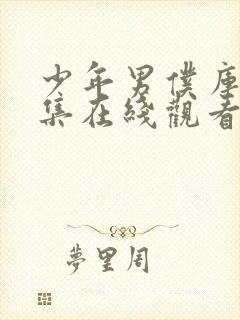 少年男仆库洛全集在线观看免费动漫