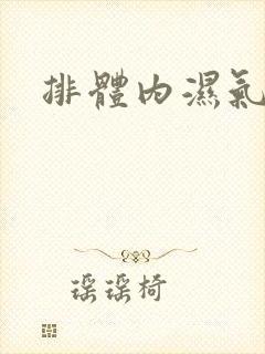 排体内湿气太重