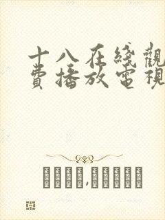 十八在线观看免费播放电视剧动漫版