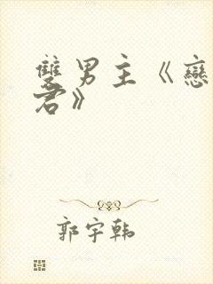 双男主《恋爱暴君》