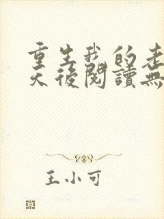 重生我的老婆是天后阅读无弹窗