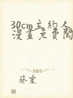 30cm立约人漫画免费阅读