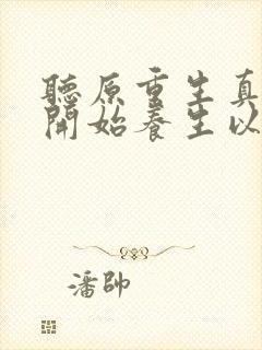 听原重生真少爷开始养生以后小说