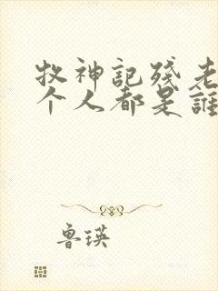 牧神记残老村九个人都是谁