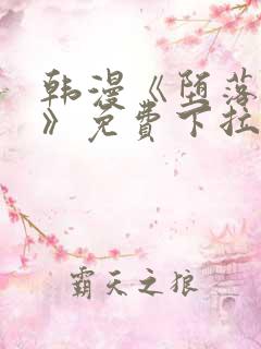 韩漫《堕落物语》免费下拉式观看