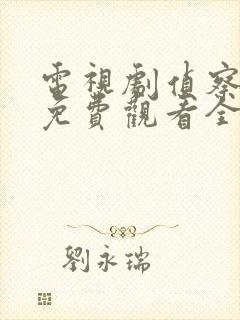 电视剧侦察英雄免费观看全集