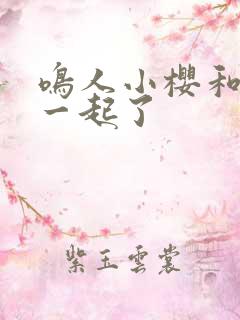 鸣人小樱和谁在一起了