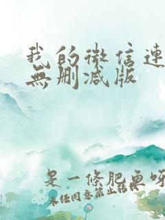 我的微信连三界无删减版