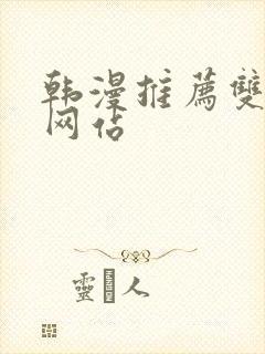 韩漫推荐双男主网站