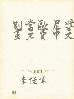 别当欧尼酱了漫画免费中文