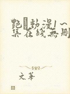 艳鉧动漫1～6集在线无删减