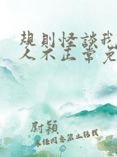 规则怪谈我的家人不正常免费阅读原文