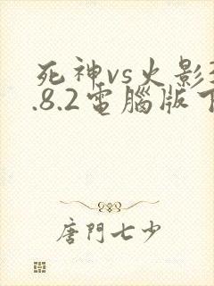 死神vs火影3.8.2电脑版下载