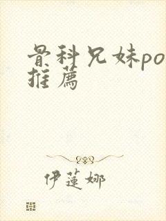 骨科兄妹po文推荐