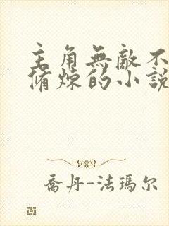 主角无敌不需要修炼的小说