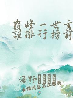 巅峰一世玄幻小说排行榜前十名