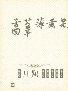 舌苔薄黄是怎么回事