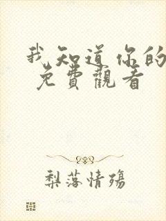 我知道你的秘密 免费观看