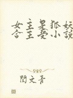 女主是狐妖的百合主受小说