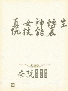 真女神转生5复仇技能表