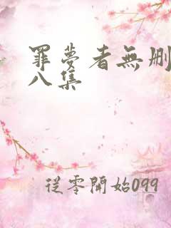 罪梦者无删减第八集