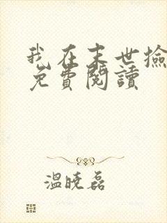 我在末世捡属性免费阅读