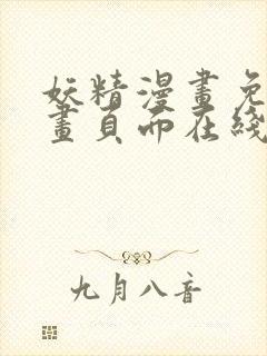 妖精漫画免费漫画页面在线看漫画免费观