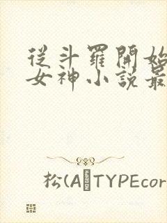 从斗罗开始俘获女神小说最新章节在线