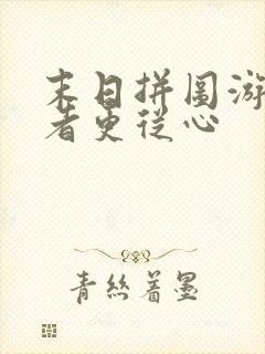 末日拼图游戏作者更从心