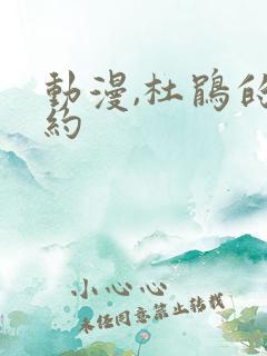 动漫,杜鹃的婚约