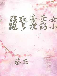 强取豪夺女主逃跑多次的小说