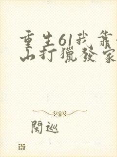 重生61我靠赶山打猎发家致富