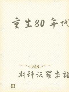 重生80 年代