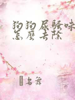 狗狗尿骚味很重怎么去除