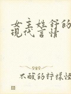 女主姓舒的小说现代言情