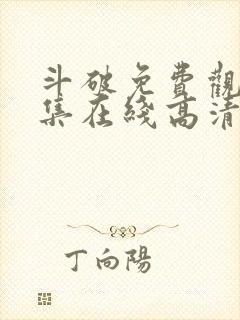 斗破免费观看全集在线高清动漫