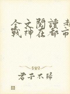 全文阅读 超级战神在都市