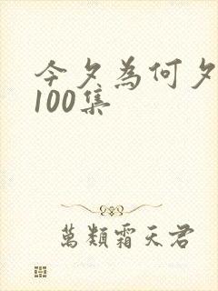 今夕为何夕短剧100集