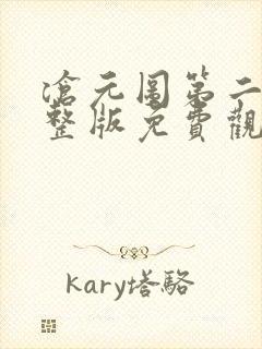 沧元图第二季完整版免费观看