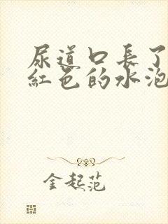 尿道口长了一个红色的水泡