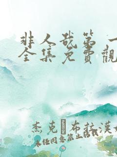 非人哉第 一季全集免费观看