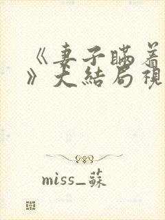 《妻子瞒着丈夫》大结局视频