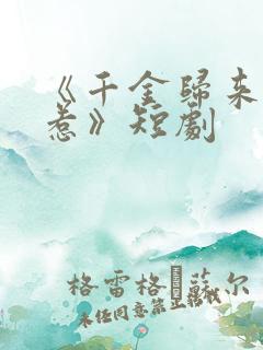 《千金归来不好惹》短剧