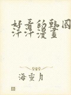 好看的韩国漫画汗汗漫画