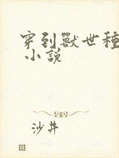 穿到兽世种田忙 小说