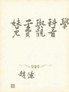妹子与科学漫画免费观看